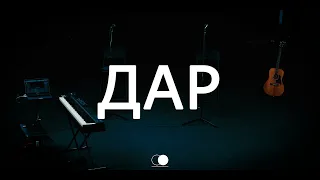 Дар | Церковь Божия