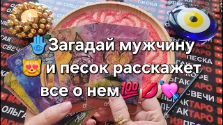 💖ЗАГАДАЙТЕ МУЖЧИНУ❗ И ПЕСОК ВСЕ ВСЕ ПРО НЕГО И ЕГО ЧУВСТА РАССКАЖЕТ💯💥❗🧿 #магияпеска