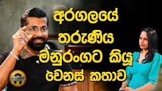 අරගලයේ තරුණිය මනුරංගට කියූ වෙනස් කතාව | Manuranga Wijesekara