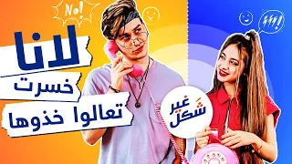 غير شكل مع نورمار | لانا تنهار بعد 9 ثواني