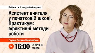 [Вебінар] Асистент вчителя у початковій школі. Практикум: ефективні методи роботи