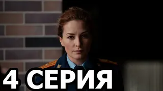 Бывших не бывает 4 серия - НТВ (сериал 2021)