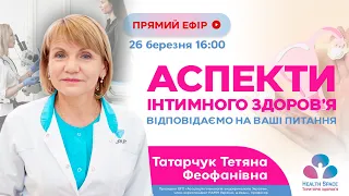 Аспекти інтимного здоров’я. Відповідаємо на ваші питання