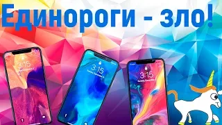 Илон Маск боится единорогов! Раскрыты все iPhone 2018 года