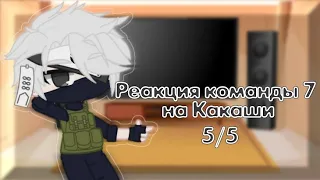 ❀⚡Реакция команды 7 на Какаши⚡❀[5/5]~♡𝚂𝚑𝚊𝚣𝚞𝚔𝚒 𝚕𝚒𝚏𝚎♡~