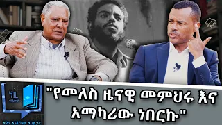 "ልጅ ሆኜ ሽፍታ ነበር መሆን የማስበው" ፕሮፌሰር ሽብሩ ተድላ  |ነገረ መጽሐፍ | Negere metsehaf @NBCETHIOPIA