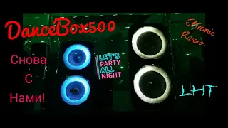 🔥DanceBox500 снова с нами!!! Долгожданное поступление мощной портативной акустики!!!💥Тест TWS📣🎶