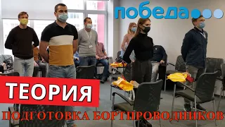 Подготовка бортпроводников. Авиакомпания Победа. Москва. Часть 2. Теория.