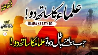 New Tarana E Ulama, Ulama Ka Sath Do, Hafiz Hammad Hameed, Islamic Releases