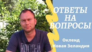 Ответы на Вопросы: Переезд/Недовольство к НЗ/Вакцинация/Жильё и тд