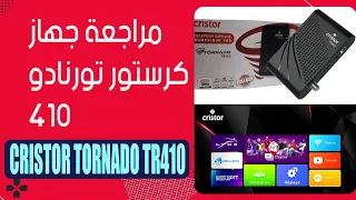 cristor tornado tr410 مراجعة جهاز