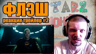 ФЛЭШ Трейлер #2 Реакция The Flash Trailer #2 Reaction