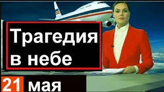 Первый канал сообщил // 15 мин назад /// Трагедия в небе над Россией 21 мая