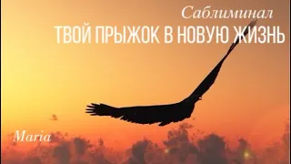 САБЛИМИНАЛ «ТВОЙ ПРЫЖОК В НОВУЮ ЖИЗНЬ» 🚀Твоя новая жизнь❤️🌪️🔥✨✨✨