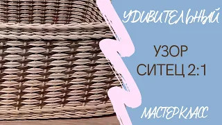 Мастер-класс: Волшебный узор ситец 2:1 для плетеного короба! Paper weaving basket