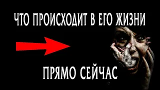 Что происходит в его жизни прямо сейчас? 😨😭🤦‍♀️ Таро Онлайн Расклад 💥 Life-taro. Tarot