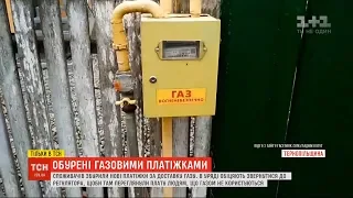 Нові платіжки за доставку газу здійняли хвилю обурення і нерозуміння серед споживачів