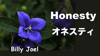 Honesty - オネスティ - Lyrics - 日本語訳詞 - Japanese translation - Billy Joel