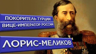 Михаил Лорис-Меликов/История жизни