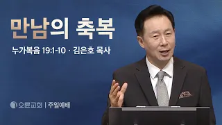 만남의 축복 - 김은호 목사 | 오륜교회 주일설교 (2024-06-02)