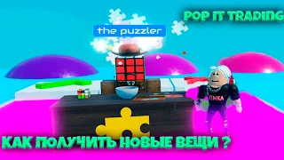 КАК ПОЛУЧИТЬ НОВЫЕ ВЕЩИ В POP IT TRADING PUZZLER