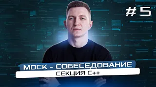 Mock - собеседование программиста: секция C++