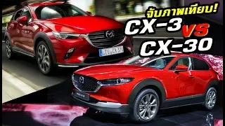 เทียบภาพระหว่าง Mazda CX-3 vs CX-30 ต่างกันมากแค่ไหน? | MZ Crazy Cars