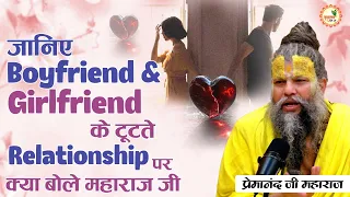 जानिए boyfriend - girlfriend के टूटते relationship पर क्या बोले महाराज जी | Premanand ji maharaj