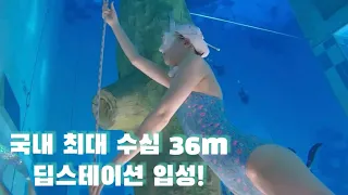 수심 36m 딥스테이션에 발만 살짝 담궜습니다…