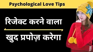 Reject Karne Vala Khud Propose Karne Ko Majbur Ho Jayega | Love Tips Hindi Jogal Raja