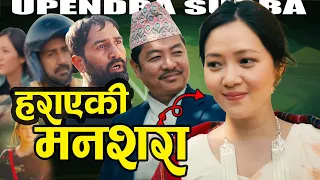 Mansarra Movie Review: Magic of Upendra Subba | Will it be another Jaari?Dayahang Rai | Miruna Magar