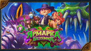 Hearthstone. Озвучка легендарных карт дополнения «Ярмарка безумия»