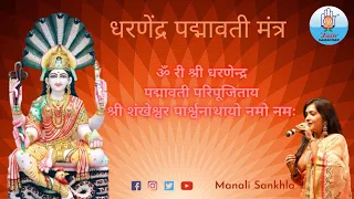 Padmavati Mantra | धन प्राप्ति हेतु - पद्मावती मंत्र | Manali Sankhla