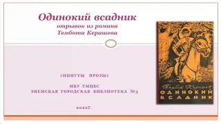 Минуты прозы. Отрывок из романа Т. Керашева «Одинокий всадник». ЭГБ №3