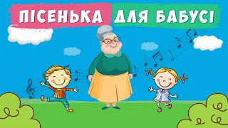 Пісенька для бабусі 👵 ПЛЮС  зі словами для розучування 🎵