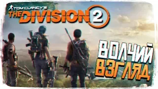 Tom Clancy's THE DIVISION 2 ПРОХОЖДЕНИЕ И ОБЗОР OPEN BETA [2K ULTRA]