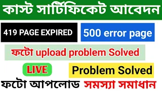 Caste Certificate Apply Problem | Caste certificate 419 page expired problem