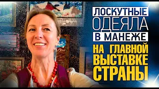 Лоскутный эфир 379а. Печворк. Выставка "Шедевры Лоскутного Шитья" в Манеже. 22 июля 2021 г.