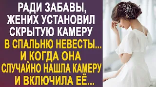 Перед свадьбой жених установил скрытую видеокамеру в спальню невесты. И когда она нашла камеру...