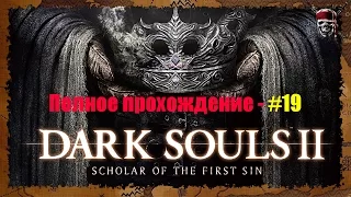 Dark Souls 2: Scholar of the First Sin - От и до #19[Замок Дранглик]