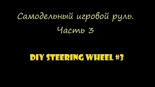 #3 Самодельный игровой руль. Промежуточный итог. (DIY Steering Wheel. Intermediate result + Test.)