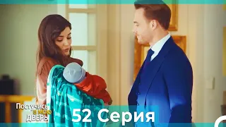 Постучись в мою дверь 52 Серия (Русский Дубляж)