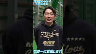 ズバリWBCの目標は？源田壮亮に聞いてみた！　#shorts