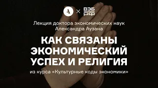 Как связаны экономический успех и религия | Лекция А. Аузана из курса «Культурные коды экономики»