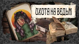 Охота на ведьм / Святая Инквизиция / Видео первое