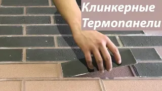 Клинкерные термопанели своими руками