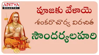 SOUNDARYA LAHARI Complete Version 100 Slokas || SRI ADI SHANKARACHARYA || TELUGU DEVOTIONAL SONGS |