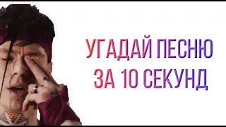 УГАДАЙ ПЕСНЮ ЗА 10 СЕКУНД NILETTO