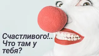 Разреши тебя ОТХЭППИБЁЗДИТЬ! 🎂 Шуточное поздравление с Днём Рождения