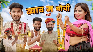 झमरी को ब्याह || कजोड़ संग झमरी Part 22 || Superhit Rajasthani Marwadi Comedy | kaka kajod ki comedy